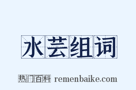水芸组词是什么意思的图片